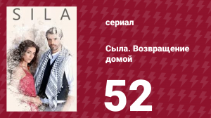 Сыла. Возвращение домой 52 серия (сериал, 2006)