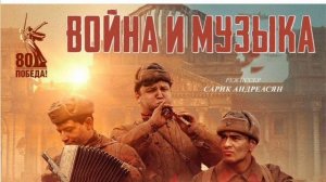 Война и музыка Фильм Премьера военный Фильм смотреть онлайн военные фильмы 2024, драма, Россия