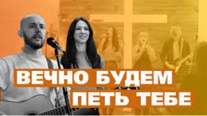 Песня Вечно будем петь Тебе