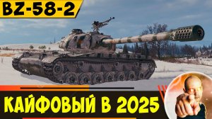 BZ-58-2 | Бесплатный и Кайфовый Аппарат Даже в 2025 году!