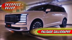 Технологичный кроссовер "Hyundai Palisade Calligraphy": 6-местный премиум - Экстерьер и интерьер