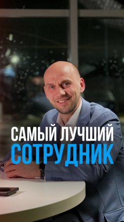 Самый лучший сотрудник это?