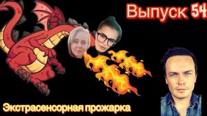 Антон S “папочка сплетников» | экспертная оценка экстрасенсорных способностей | экстрасенс. прожарка