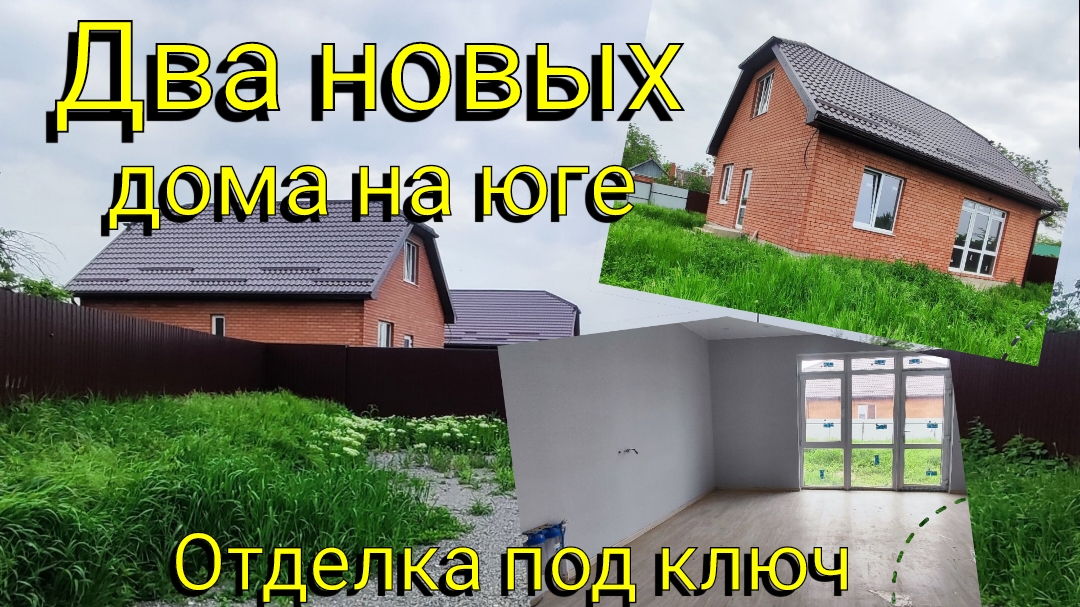 Обзор двух домов от застройщика с отделкой под ключ в пгт Ильский Краснодарского края 🏡🏡🏡