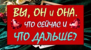 💔 ВЫ, ОН И ОНА 💘 ЧТО МЕЖДУ ВАМИ НА САМОМ ДЕЛЕ? 🙌 ЧТО БУДЕТ ДАЛЬШЕ? 🙏