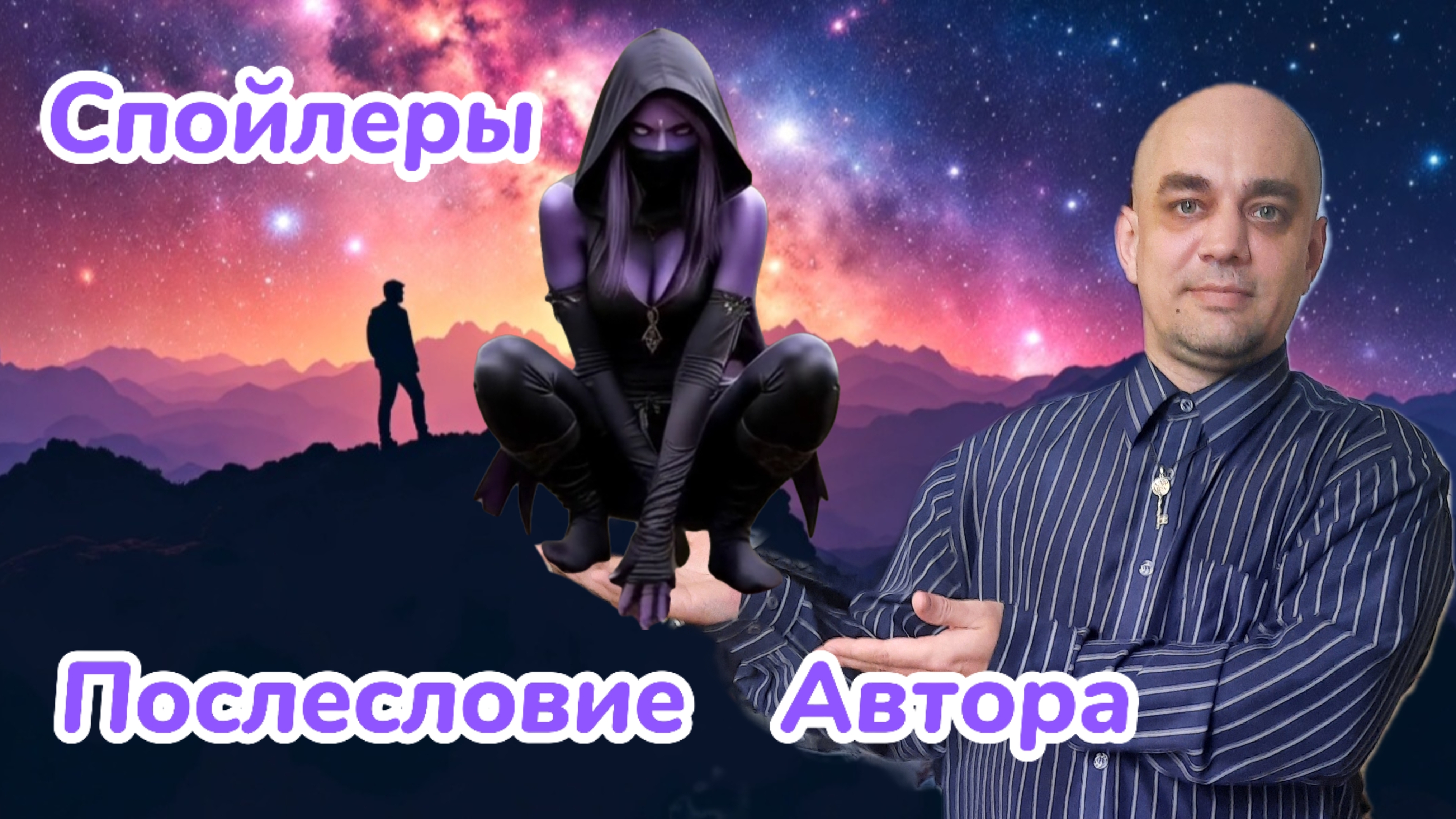 Спойлеры. Послесловие Автора. 18+
