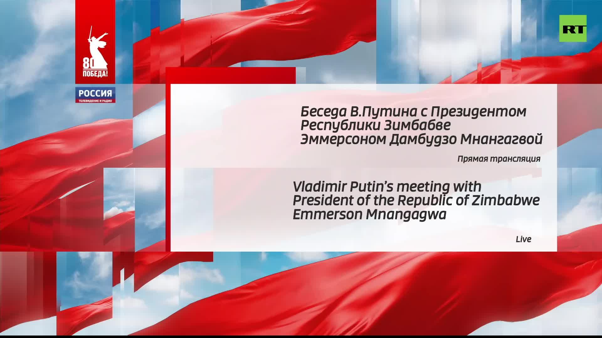 Беседа Путина с президентом Зимбабве Мнангагвой