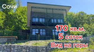 Дом в Сочи в приватном месте как все любят.