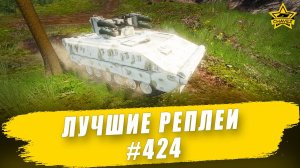 Лучшие реплеи #424: Boxer RIWP / Armored Warfare