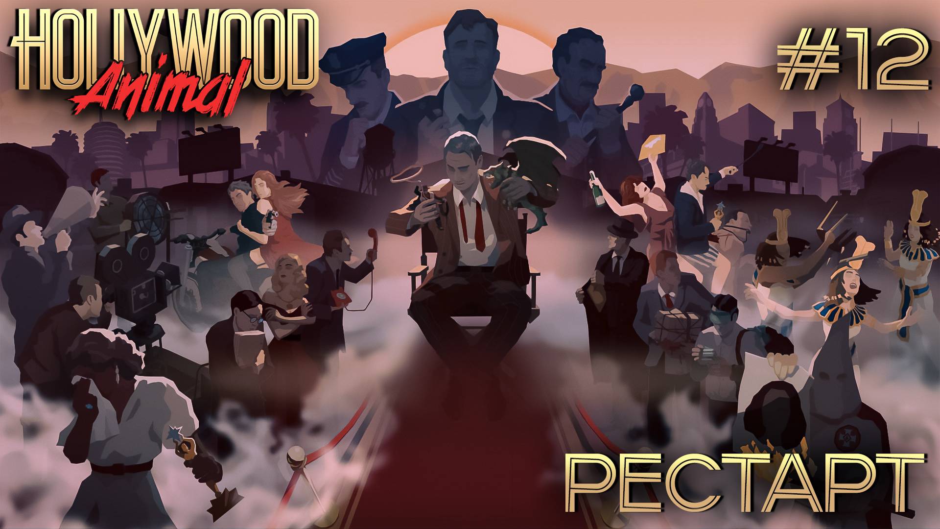 ПРОХОЖДЕНИЕ HOLLYWOOD ANIMAL: Рестарт #12
