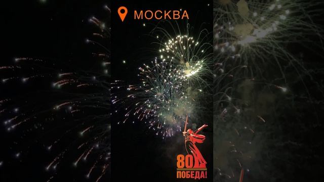 Салют Победы