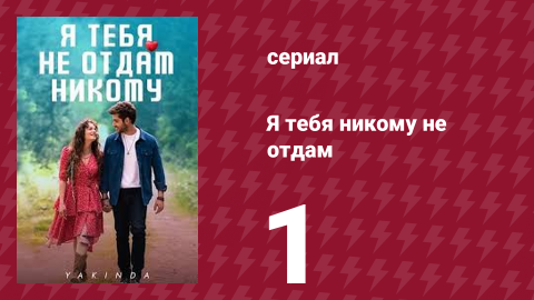 Я тебя никому не отдам 1 серия (сериал, 2023)