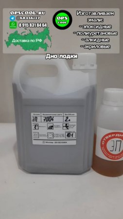 Эпоксидная эмаль RAL 7004 для покраски дна лодки