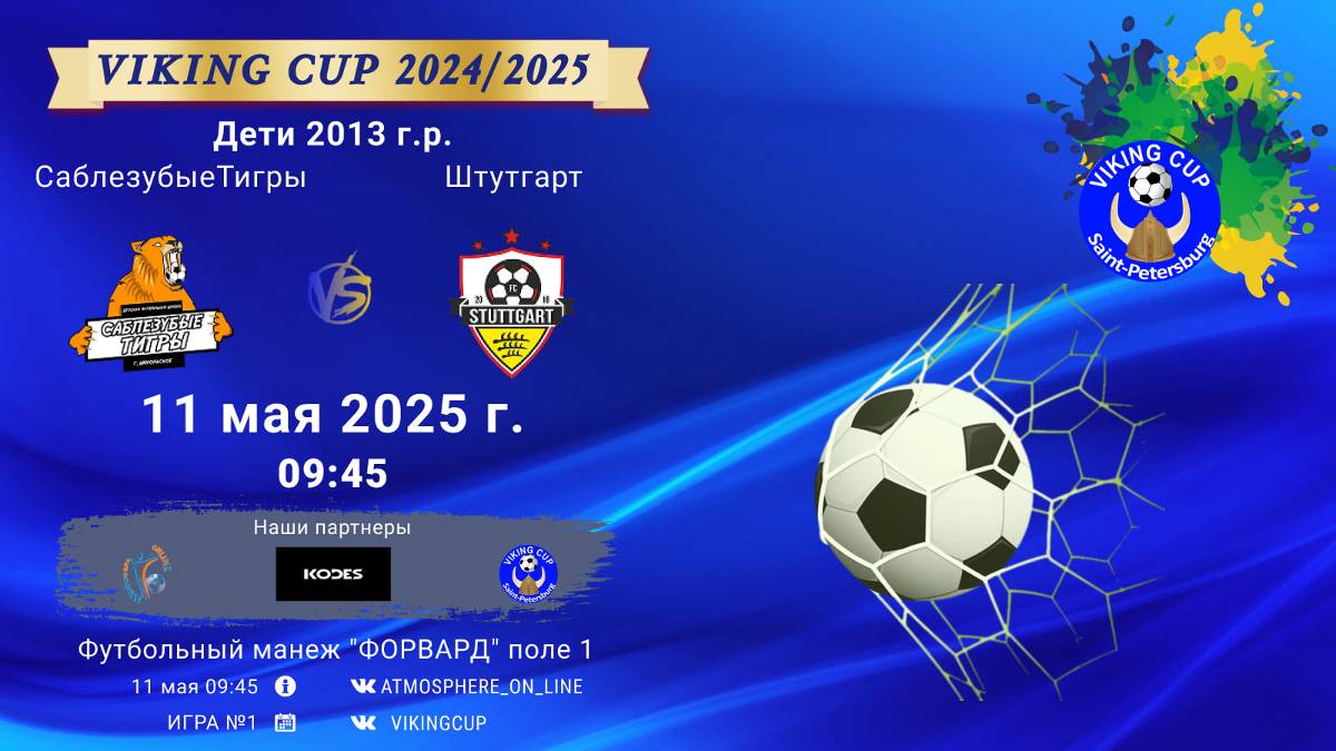 ФК "СаблезубыеТигры" - ФК "Штутгарт"/VIKING CUP, Игра №1, 11-05-2025 09:45