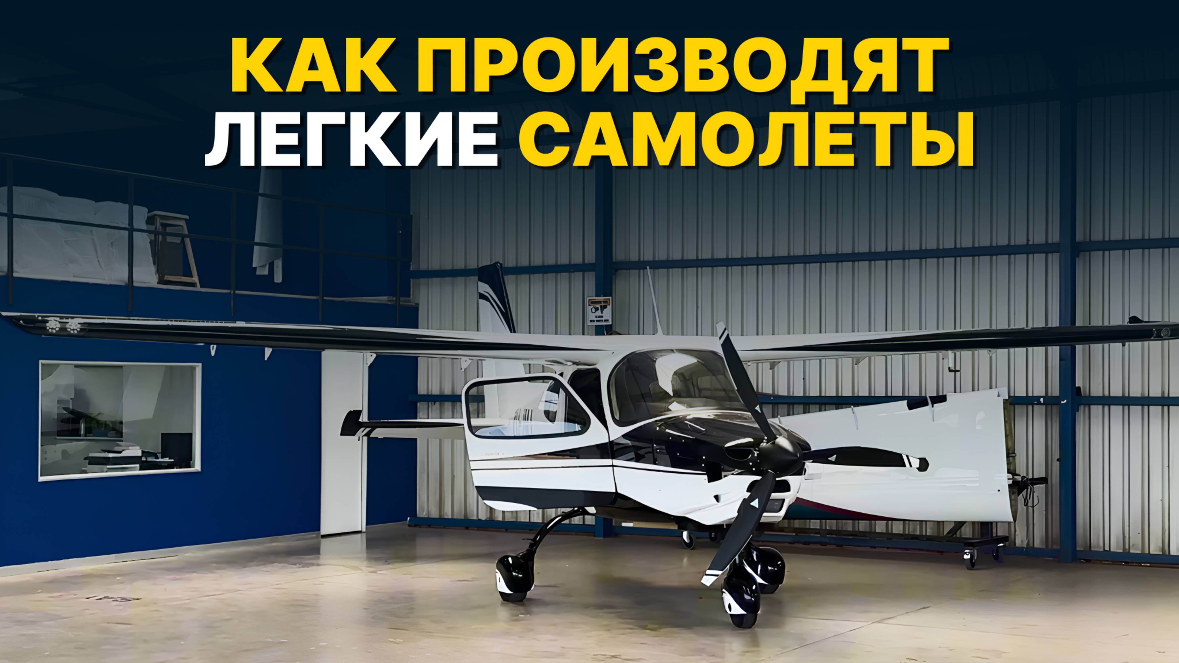 КАК ПРОИЗВОДЯТ ЧАСТНЫЕ САМОЛЕТЫ? Экскурсия на завод Sling в ЮАР