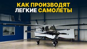 КАК ПРОИЗВОДЯТ ЧАСТНЫЕ САМОЛЕТЫ? Экскурсия на завод Sling в ЮАР