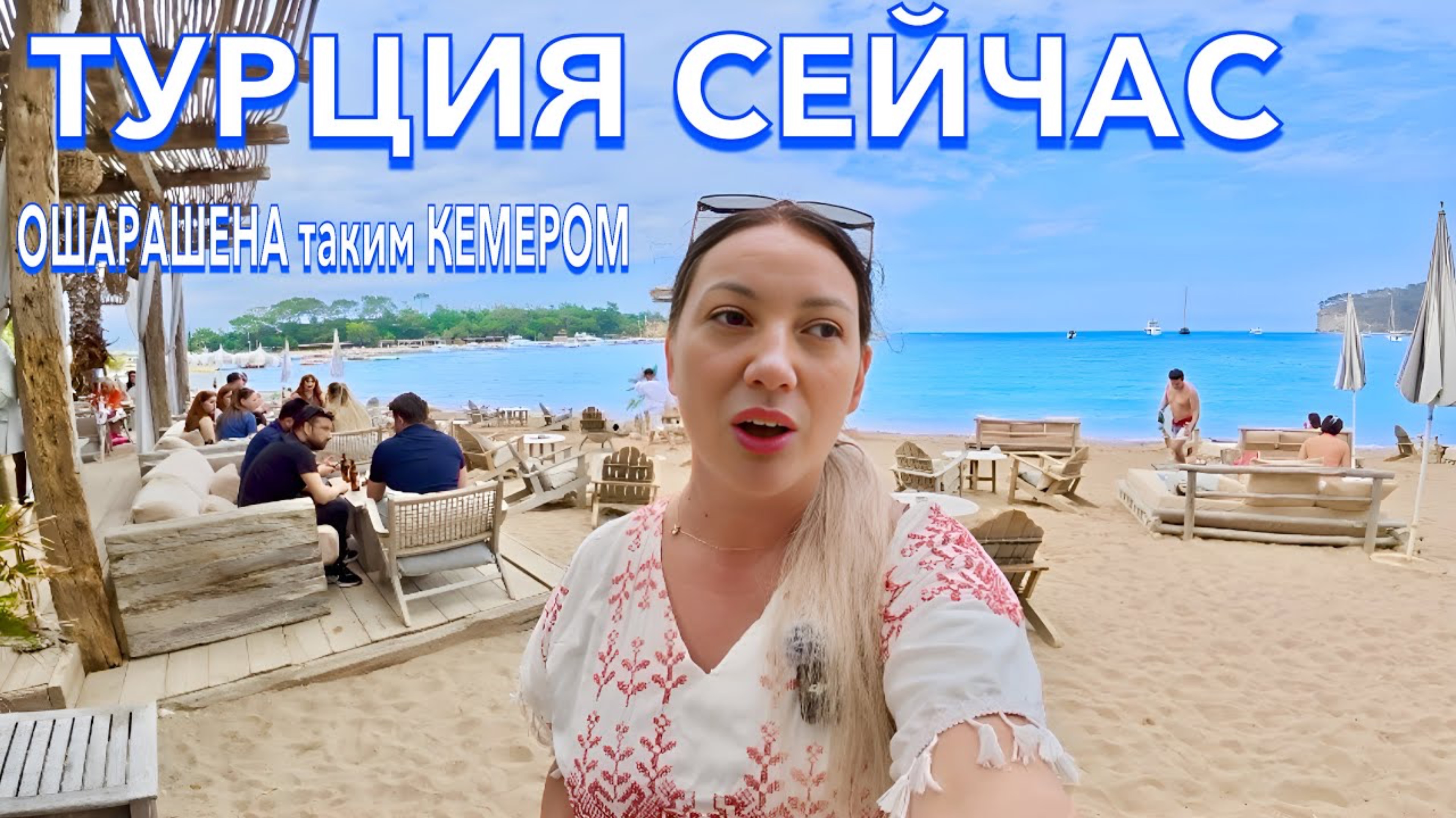 Отдых от А до Я: Турция 2025 🇹🇷 ОШАРАШЕНА таким КЕМЕРОМ❗️ НОВЫЕ ЦЕНЫ на ОТДЫХ, ЕДУ, ПЕСЧАНЫЙ ПЛЯЖ