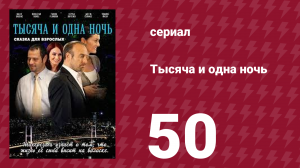 Тысяча и одна ночь 50 серия (сериал, 2006)
