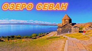 ПУТЕШЕСТВИЕ ПО АРМЕНИИ 🇦🇲 | ОЗЕРО СЕВАН.