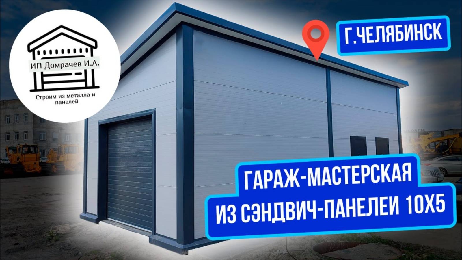 Гараж мастерская из сэндвич панелей 10х5.