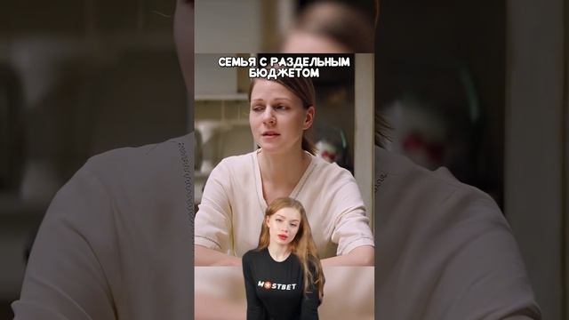 семья с раздельным бюджетом #юмор #смешновидео #прикол
