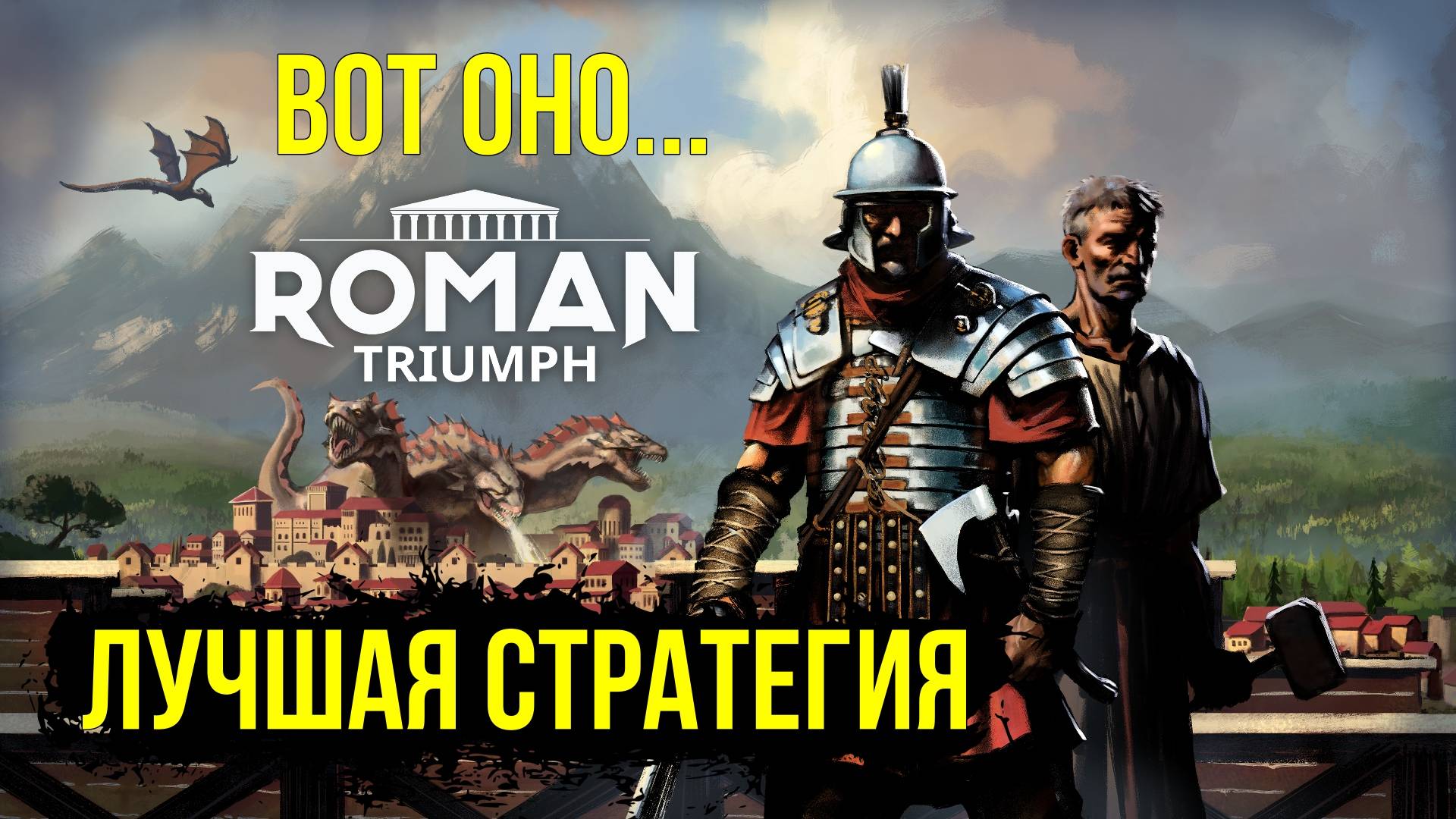 Roman Triumph: Survival City Builder #1 город Мирный