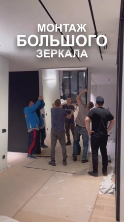 Процесс монтажа большого зеркала.