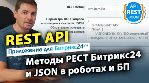 REST API - методы РЕСТ Битрикс24 и JSON в роботах и БП. Приложение для Битрикс24