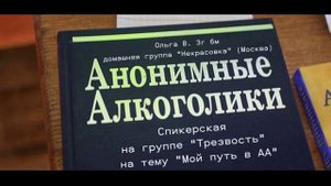 "Мой путь в АА". Ольга В. Спикерская на группе "Трезвость" 04.05.2025