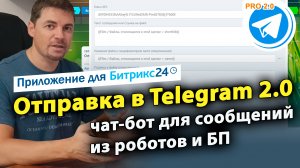 Отправка в Telegram: чат-бот для сообщений из роботов и БП. 2.0 Приложение для Битрикс24