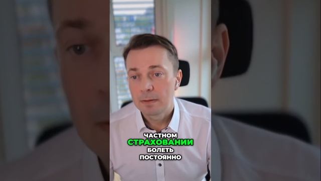 Скрытые риски частного медицинского страхования в Ге?