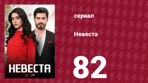 Невеста 82 серия (сериал, 2024)