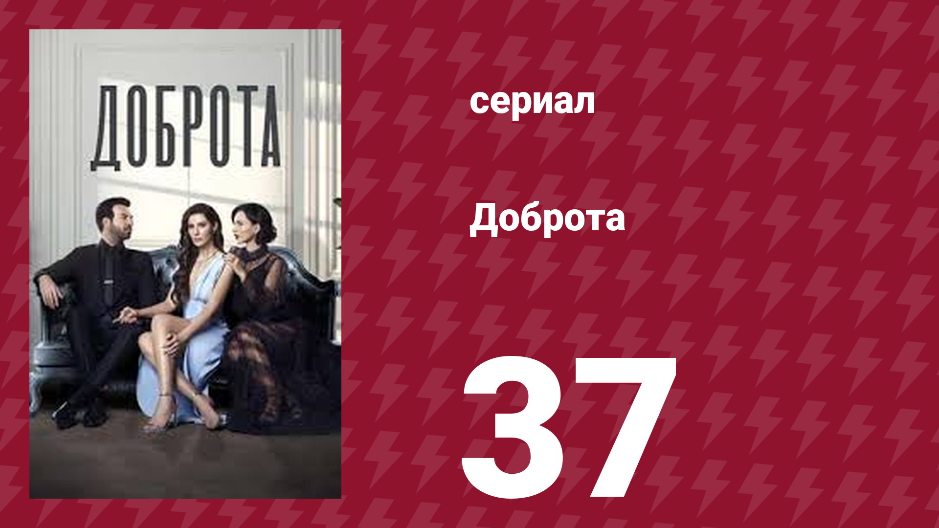 Доброта 37 серия (сериал, 2022) смотреть онлайн
