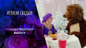 Рождественский выпуск. Играем свадьбу! Выпуск от 13.01.2024