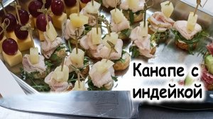 Канапе индейка сувид с ананасом