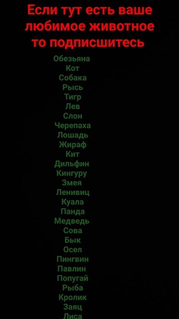 если тут есть ваше любимое животное тогда подпишитесь смотреть онлайн