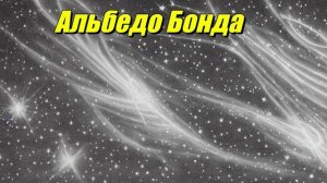Альбедо Бонда
