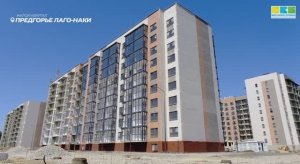 ЖК Предгорье Лаго-Наки