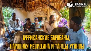 Африканские барабаны, народная медицина и танцы Уганды