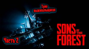 ➤ Sons of the Forest • Часть 2 • Прохождение игры ✓