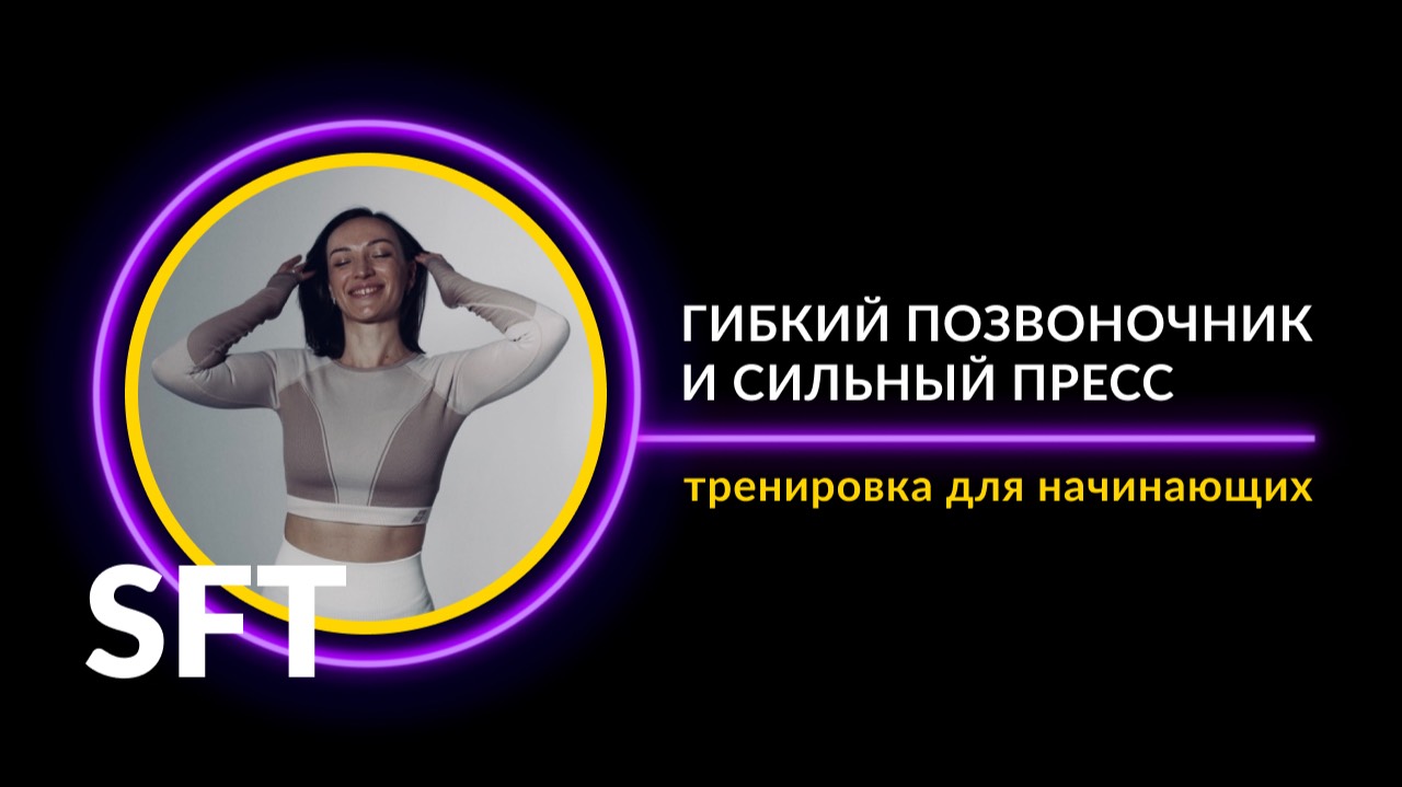 Тренировка SFT - "Гибкий позвоночник и сильный пресс"
Уровень - начальный