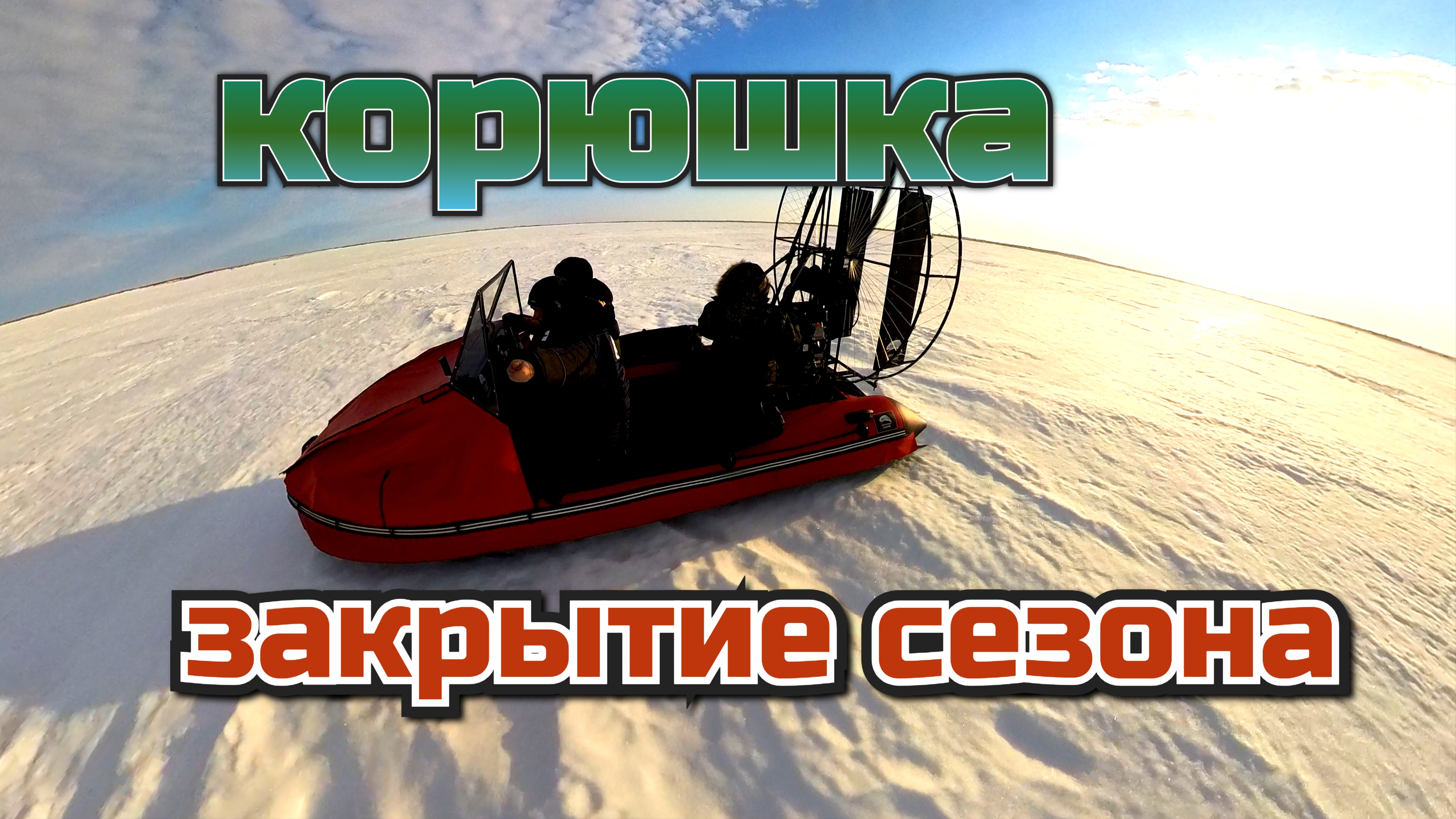 Ловля корюшки на Енисее.  Закрытие сезона на аэролодке Хариус 440