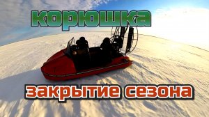 Ловля корюшки на Енисее.  Закрытие сезона на аэролодке Хариус 440