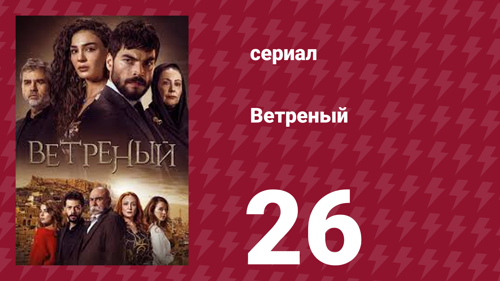 Ветреный 1 сезон 26 серия (сериал, 2019)