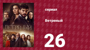 Ветреный 1 сезон 26 серия (сериал, 2019)