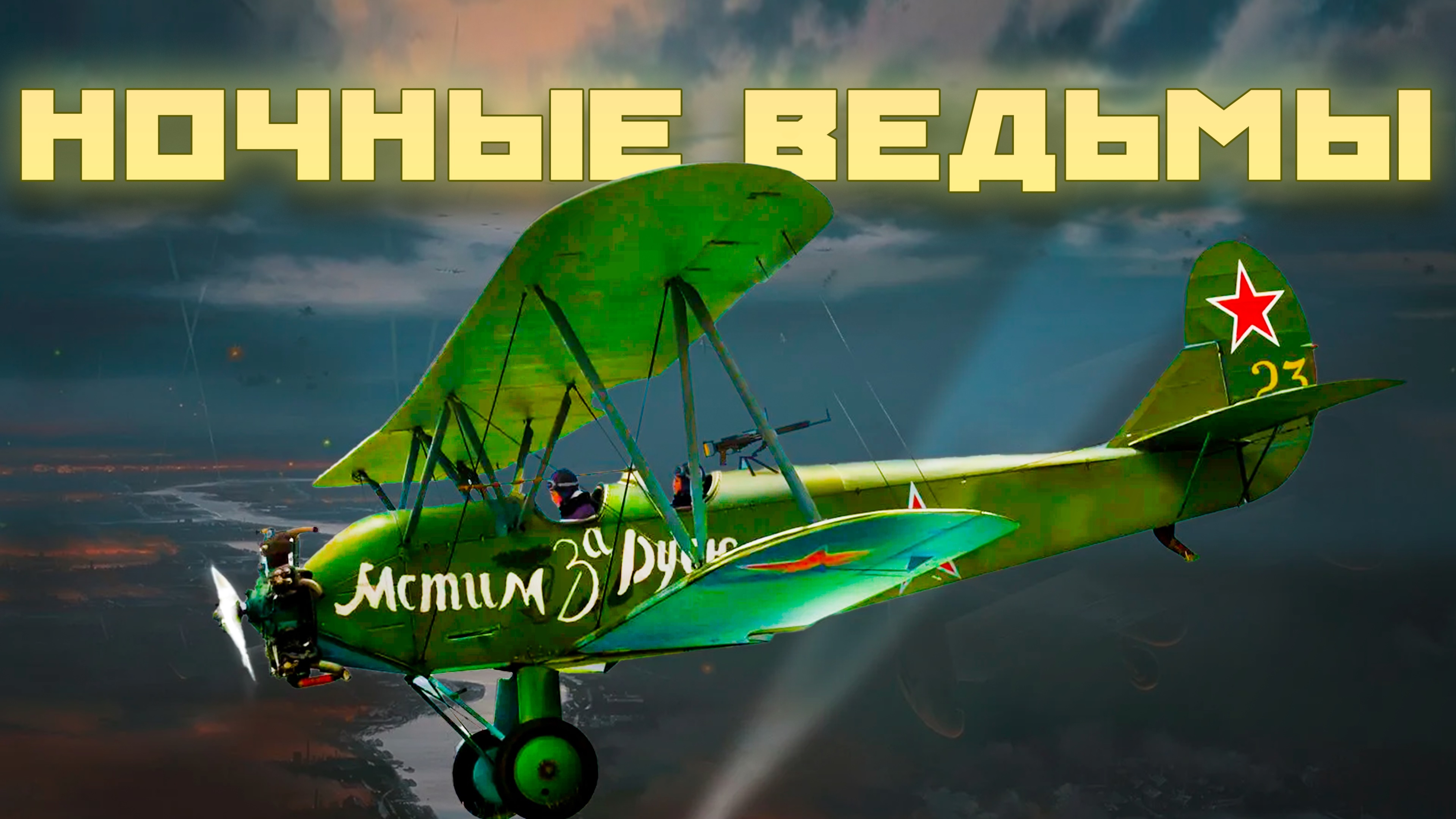 Немцы боялись их до дрожи. Ночные Ведьмы  #авиация #история