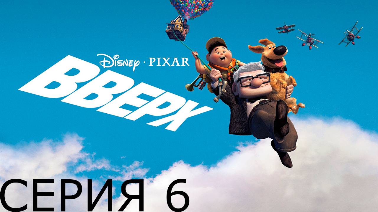 Глава 17. Прохождение игры - Вверх (Без комментариев)