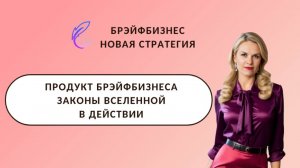 Продукт Брэйфбизнеса в действии