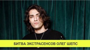 Экстрасенс Олег Шепс! Битва Экстрасенсев Олег Шепс! Как числа предсказали бунт Шепса?