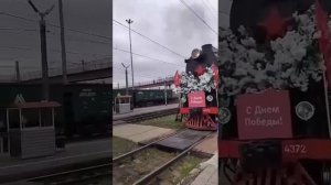 Встречаем Поезд Победы.